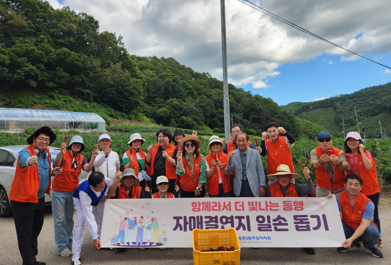 동춘3동 주민자치회, 괴산군 청안면서 농촌 일손 돕기